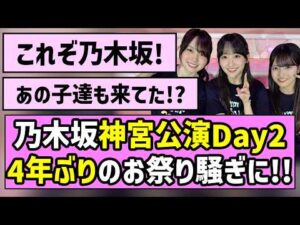 【これぞ乃木坂】乃木坂46神宮公演Day2、4年ぶりのお祭り騒ぎに！！【真夏の全国ツアー2026】