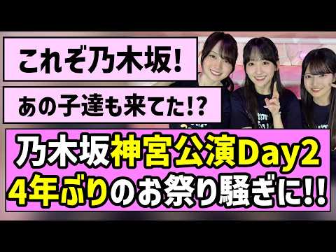 【これぞ乃木坂】乃木坂46神宮公演Day2、4年ぶりのお祭り騒ぎに！！【真夏の全国ツアー2026】