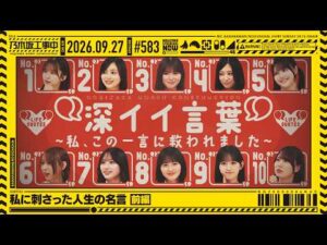 【公式】「乃木坂工事中」# 583「私に刺さった人生の名言 前編」2026.09.27 OA