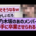【悲報】乃木坂のあのメンバー、勝手に卒業させられてしまう…【乃木坂46・乃木坂工事中・乃木坂配信中】