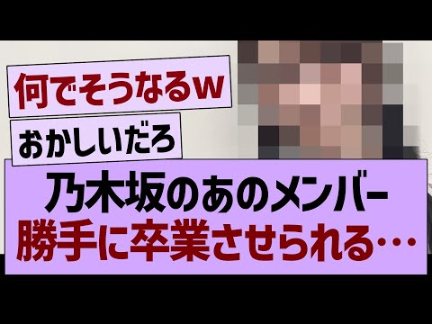 【悲報】乃木坂のあのメンバー、勝手に卒業させられてしまう…【乃木坂46・乃木坂工事中・乃木坂配信中】