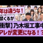 【衝撃】乃木坂工事中、アレが変更になる！？【乃木坂46・乃木坂工事中・乃木坂配信中】