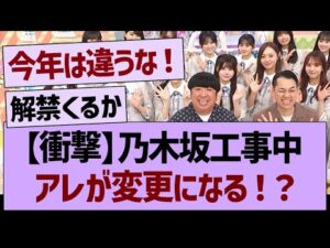 【衝撃】乃木坂工事中、アレが変更になる!?【乃木坂46・乃木坂工事中・乃木坂配信中】