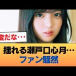 【悲報】瀬戸口心月のメンタルブレイクを心配する声 #乃木坂46 #乃木坂46のスター