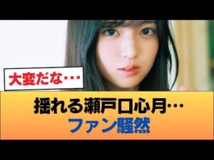 【悲報】瀬戸口心月のメンタルブレイクを心配する声 #乃木坂46 #乃木坂46のスター