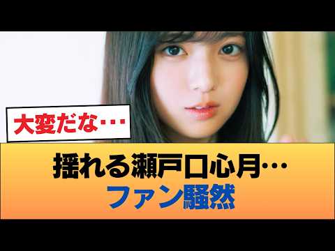 【悲報】瀬戸口心月のメンタルブレイクを心配する声 #乃木坂46 #乃木坂46のスター