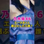 乃木坂46・エースを1人選ぶとしたら誰?#芸能人 #芸能界 #芸能 #shorts #乃木坂46 #乃木坂