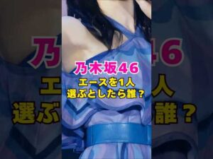 乃木坂46・エースを1人選ぶとしたら誰?#芸能人 #芸能界 #芸能 #shorts #乃木坂46 #乃木坂