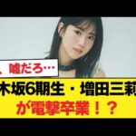 乃木坂6期生・増田三莉音が電撃卒業！？