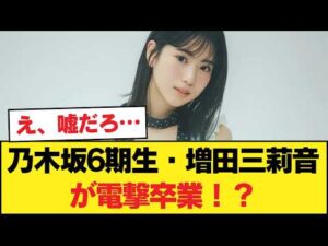 乃木坂6期生・増田三莉音が電撃卒業！？