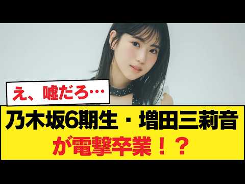 乃木坂6期生・増田三莉音が電撃卒業！？