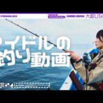 【念願の船釣り!!】“大好きなイカを釣りたい”大越ひなのの挑戦！【最後はロマンティックいか焼き?!】