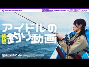 【念願の船釣り!!】“大好きなイカを釣りたい”大越ひなのの挑戦！【最後はロマンティックいか焼き?!】