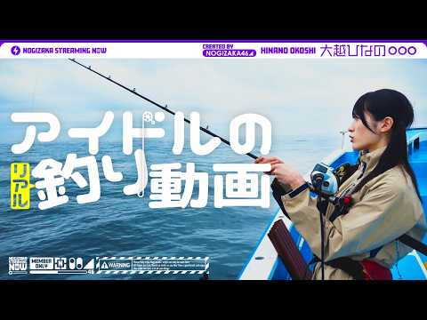 【念願の船釣り!!】“大好きなイカを釣りたい”大越ひなのの挑戦！【最後はロマンティックいか焼き?!】