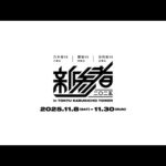 乃木坂46 六期生 | 櫻坂46 四期生 | 日向坂46 五期生「新参者 二〇二五 in TOKYU KABUKICHO TOWER」