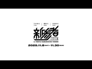 乃木坂46 六期生 | 櫻坂46 四期生 | 日向坂46 五期生「新参者 二〇二五 in TOKYU KABUKICHO TOWER」