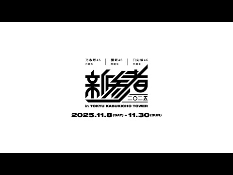 乃木坂46 六期生 | 櫻坂46 四期生 | 日向坂46 五期生「新参者 二〇二五 in TOKYU KABUKICHO TOWER」
