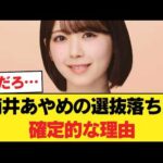 【物議】筒井あやめの選抜落ちが確定的な理由…5ch民の辛辣な本音「運営推しの限界」「実力不足」の声【乃木坂46】