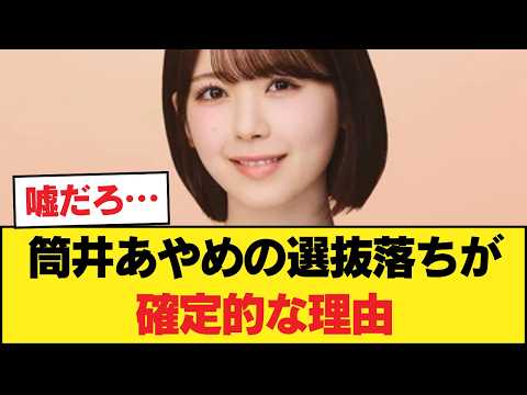 【物議】筒井あやめの選抜落ちが確定的な理由…5ch民の辛辣な本音「運営推しの限界」「実力不足」の声【乃木坂46】