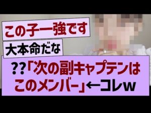 ??「次の副キャプテンはこのメンバー」←コレ【乃木坂46・乃木坂工事中・乃木坂配信中】
