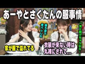 後ろ姿で身バレする小川彩と部屋が服であふれている川﨑桜　乃木坂46
