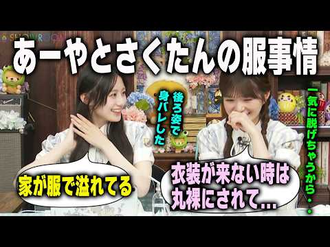 後ろ姿で身バレする小川彩と部屋が服であふれている川﨑桜 乃木坂46