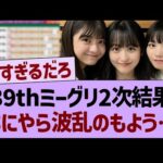39thミーグリ2次結果、なにやら波乱のもよう…【乃木坂46・乃木坂工事中・乃木坂配信中】