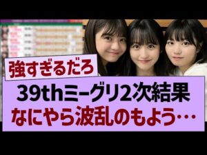 39thミーグリ2次結果、なにやら波乱のもよう…【乃木坂46・乃木坂工事中・乃木坂配信中】
