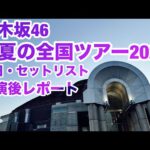 【現地レポート】乃木坂46 真夏の全国ツアー2026@サンドーム福井・初日 セットリスト&終演後レポート 2026.6.13