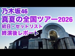 【現地レポート】乃木坂46 真夏の全国ツアー2026@サンドーム福井・初日 セットリスト&終演後レポート 2026.6.13