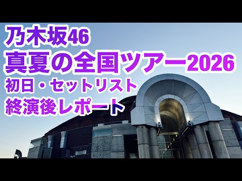 【現地レポート】乃木坂46 真夏の全国ツアー2026@サンドーム福井・初日 セットリスト&終演後レポート 2026.6.13