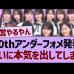 40thアンダーフォメ発表ついに本気を出してしまうw【乃木坂46・乃木坂工事中・乃木坂配信中】