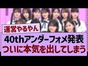 40thアンダーフォメ発表ついに本気を出してしまうw【乃木坂46・乃木坂工事中・乃木坂配信中】