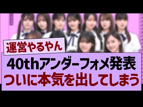 40thアンダーフォメ発表ついに本気を出してしまうw【乃木坂46・乃木坂工事中・乃木坂配信中】