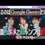 Google の AI Gemini を使って一ノ瀬・中西・弓木が初キャンプしてみた！