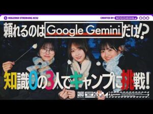 Google の AI Gemini を使って一ノ瀬・中西・弓木が初キャンプしてみた！