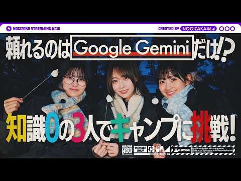 Google の AI Gemini を使って一ノ瀬・中西・弓木が初キャンプしてみた！