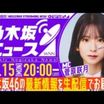 【12月15日(月)20:00～】「週刊乃木坂ニュース」MC：菅原咲月【毎週(月)生配信】
