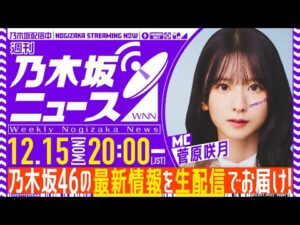 【12月15日(月)20:00~】「週刊乃木坂ニュース」MC:菅原咲月【毎週(月)生配信】