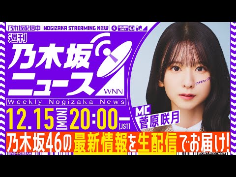 【12月15日(月)20:00～】「週刊乃木坂ニュース」MC：菅原咲月【毎週(月)生配信】