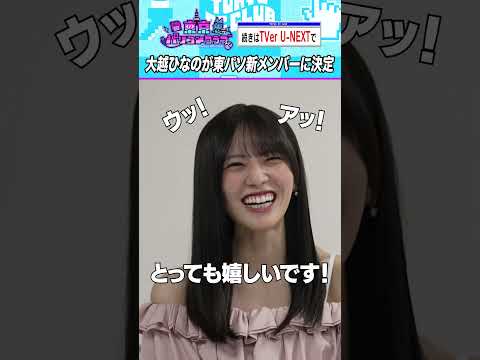 新メンバーは大越ひなの！ ＃乃木坂46 ＃東パソ