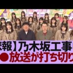 【乃木坂４６】まさかの打ち切り　●●での乃木中が今週で終了！