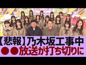 【乃木坂４６】まさかの打ち切り　●●での乃木中が今週で終了！