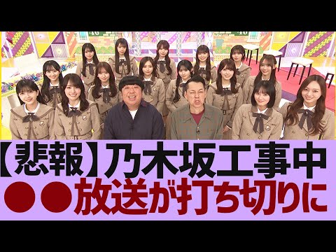 【乃木坂４６】まさかの打ち切り　●●での乃木中が今週で終了！