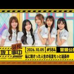 【私に刺さった人生の名言もっと延長中】乃木坂工事延長中 # 584 冒頭公開