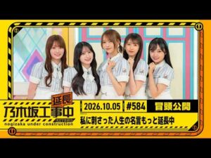 【私に刺さった人生の名言もっと延長中】乃木坂工事延長中 # 584 冒頭公開