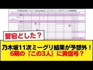 乃木坂11次ミーグリ結果が意外すぎ...6期生の『この3人』の売上に黄色信号か【乃木坂46】