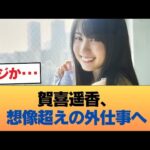 【朗報】エース賀喜遥香さん、とんでもない外仕事へ #乃木坂46 #乃木坂46のスター