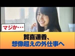 【朗報】エース賀喜遥香さん、とんでもない外仕事へ #乃木坂46 #乃木坂46のスター
