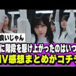 【乃木坂４６】最後に階段を駆け上がったのはいつだ？のMV感想まとめ